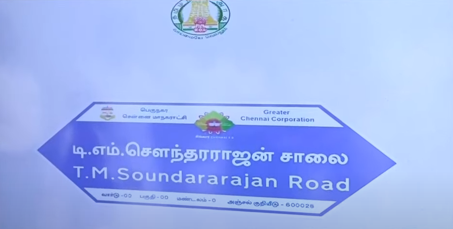 டி.எம்.எஸ். சாலை