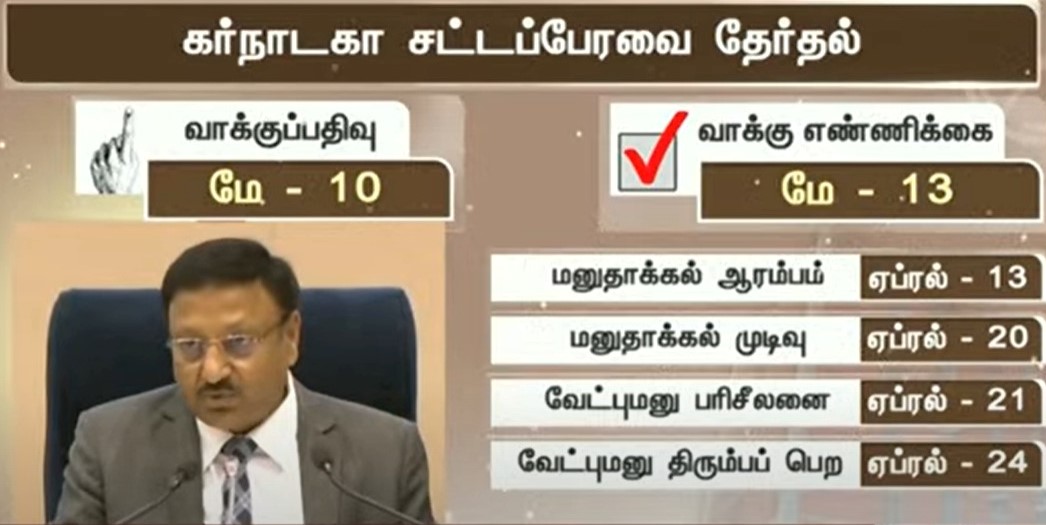 கர்நாடகாவில் தேர்தல் தேதி அறிவிப்பு