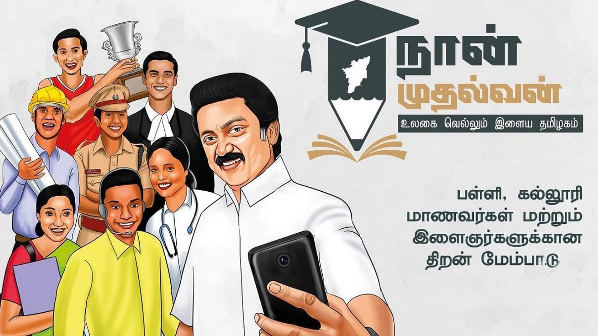 நான் முதல்வன் திட்டத்தின்