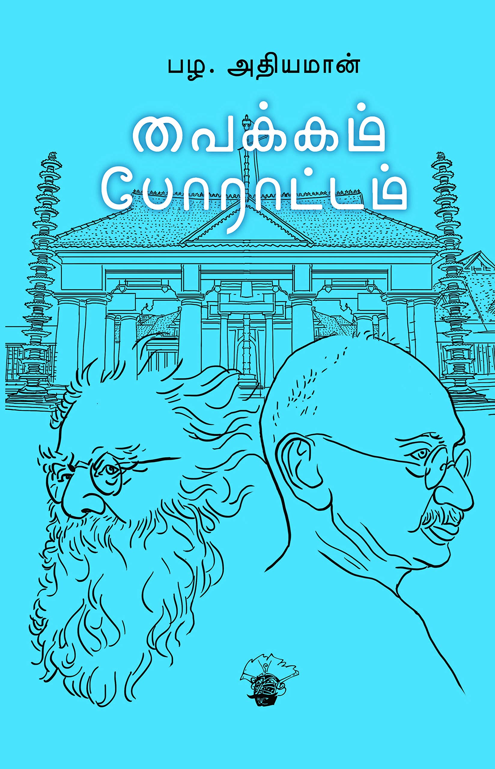 முதல்வர் ஆற்றிவரும் பணிக்காக பாராட்டு - சிந்தனை செல்வன்