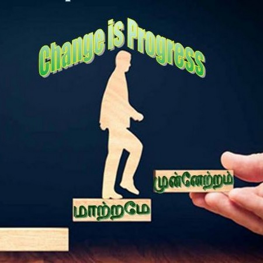 மாற்றம் முன்னேற்றம் - என். கே. மூர்த்தி 