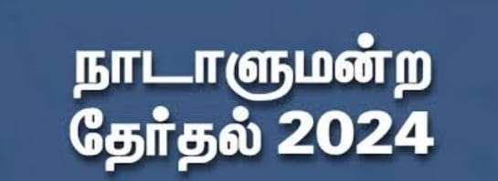 2024 நாடாளுமன்ற தேர்தல் 