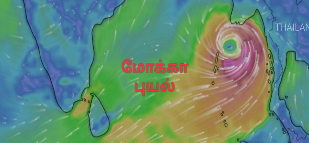 மோக்கா புயல் -இன்று உருவாகிறது! 70 கி.மீ., வேகத்தில் சூறாவளி வீசும்