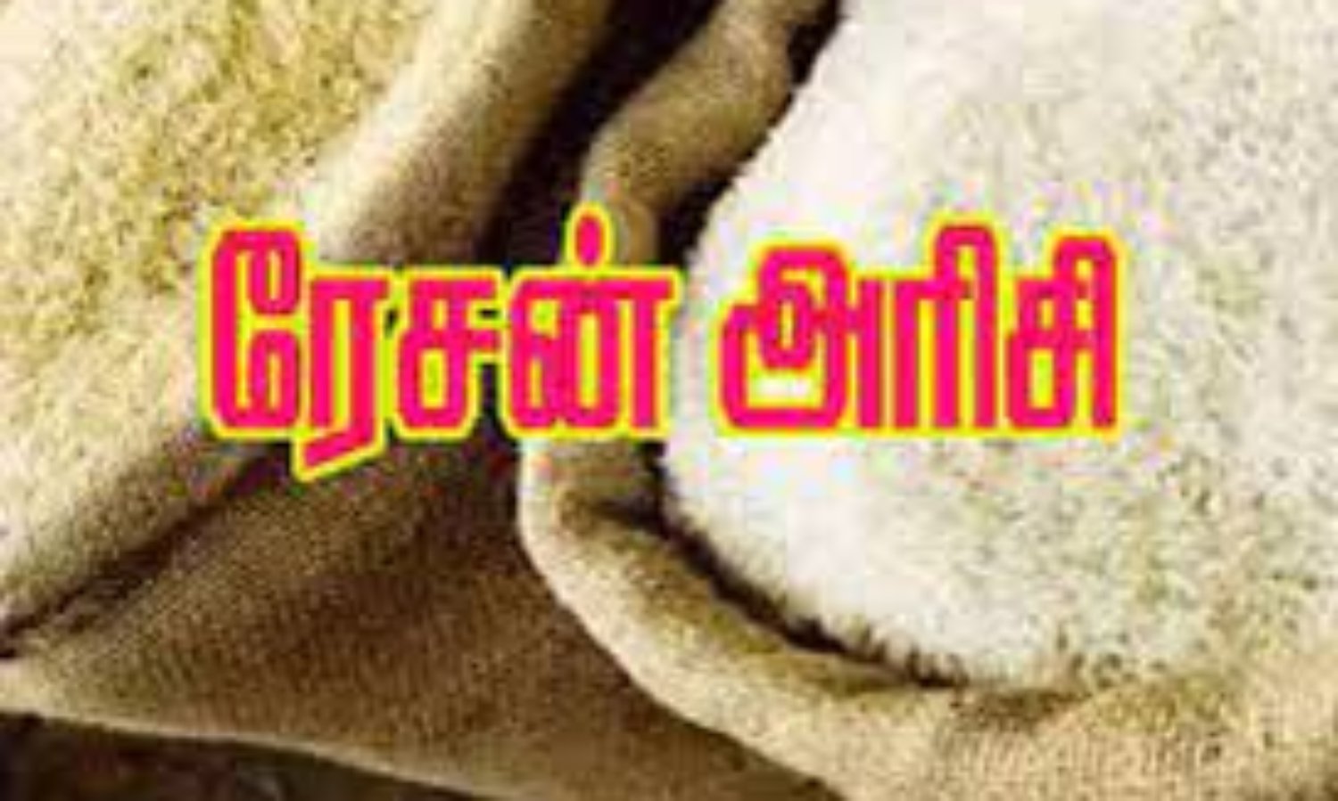 450 கிலோ ரேஷன் அரிசி, குருணை மூட்டைகள் பறிமுதல்