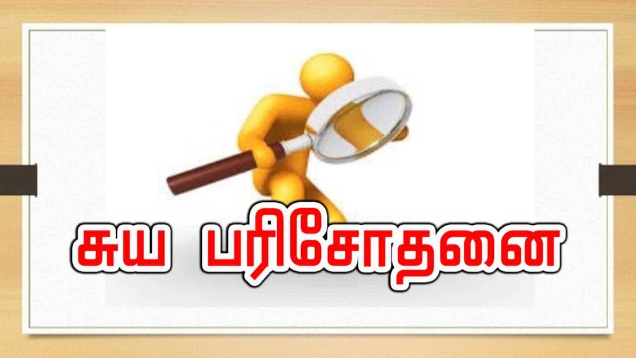 சுயபரிசோதனை