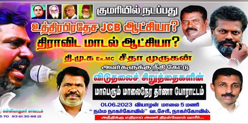 ’’இது ஜேசிபி ஆட்சியா?’’- திமுக நிர்வாகிக்காக திமுக அரசை எதிர்த்து விசிக போராட்டம்