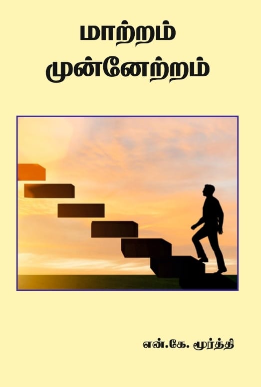 மாற்றம் முன்னேற்றம்