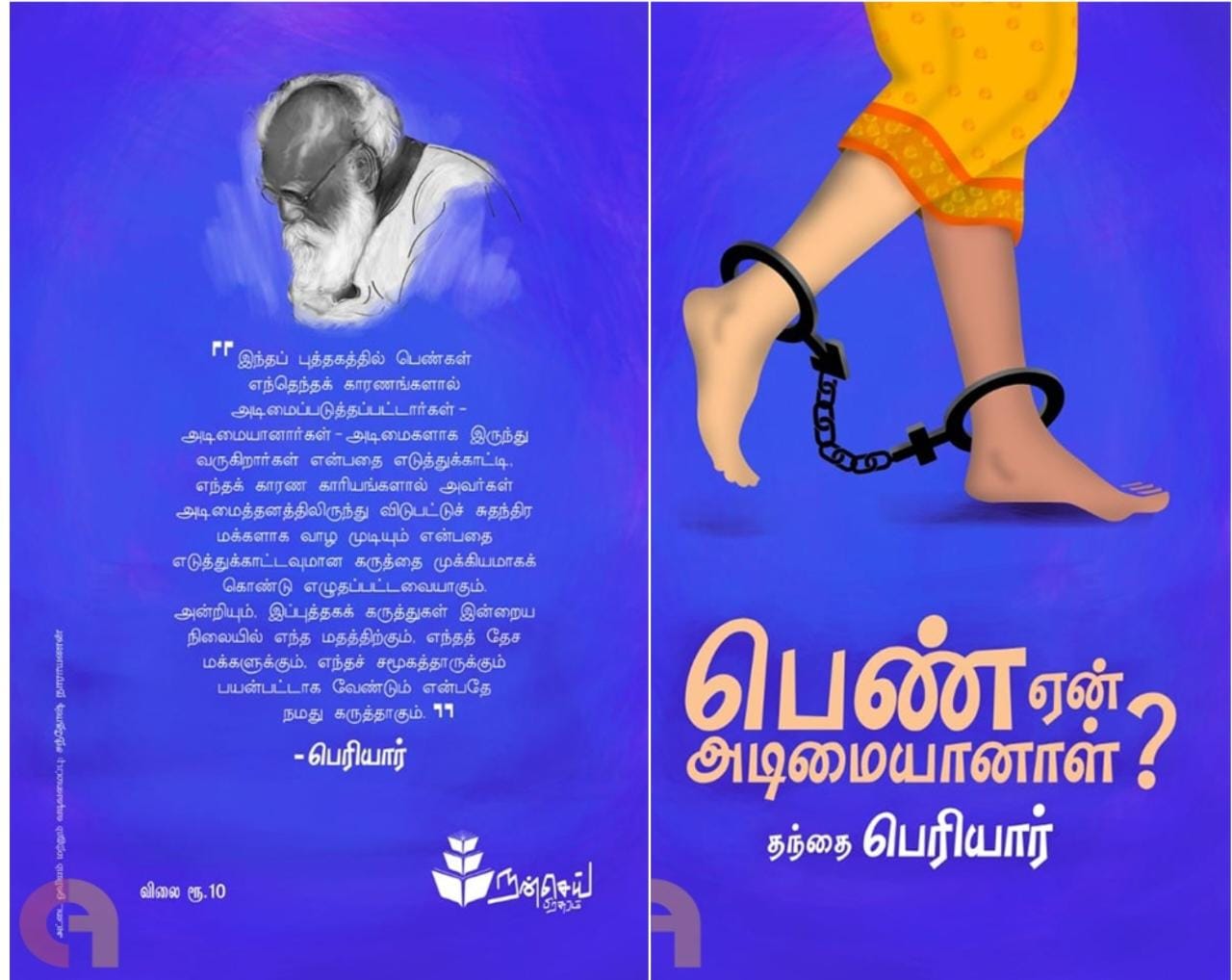 பெண் ஏன் அடிமையானாள்?