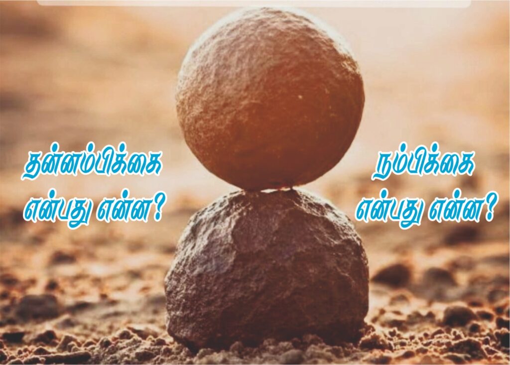 தன்னம்பிக்கை என்பது என்ன? நம்பிக்கை என்பது என்ன?