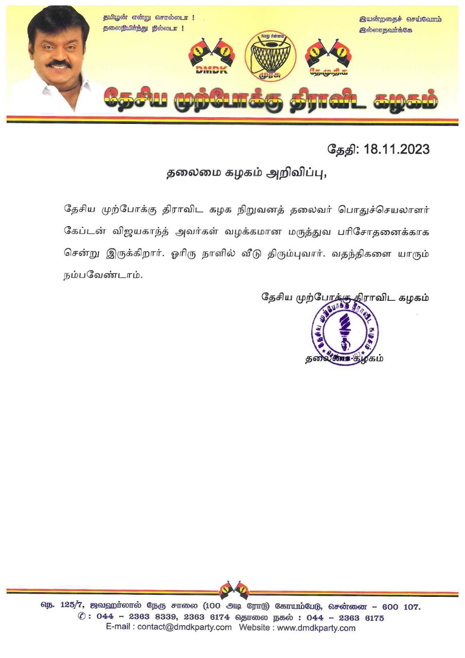 மருத்துவமனையில் அனுமதிக்கப்பட்ட விஜயகாந்த்..... வதந்திகளுக்கு முற்றுப்புள்ளி வைத்த அறிக்கை!