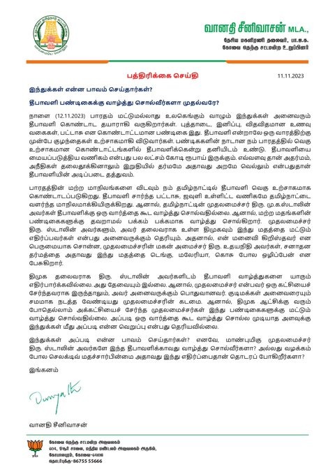 முதல்வரே இந்து மக்களுக்கு தீபாவளி வாழ்த்து சொல்வீர்களா?-வானதி சீனிவாசன்