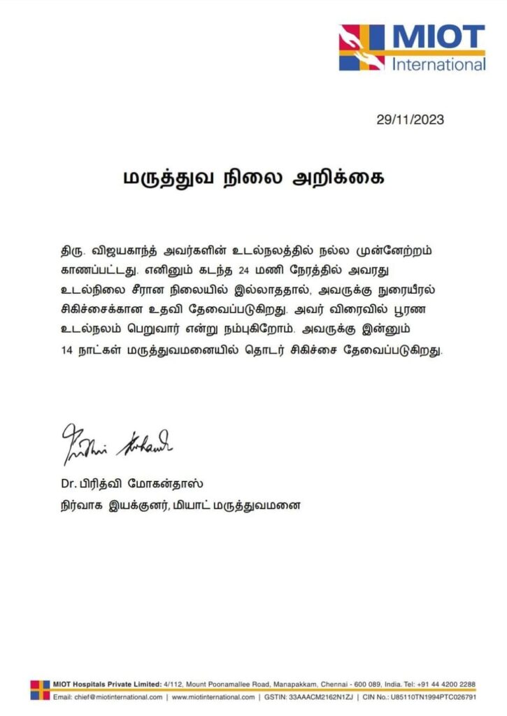 விஜயகாந்த் உடல்நிலை - மருத்துவமனை அறிக்கை