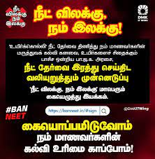 நீட் விலக்கு நம் இலக்கு-ஒரு நாள் கையெழுத்து இயக்கம்
