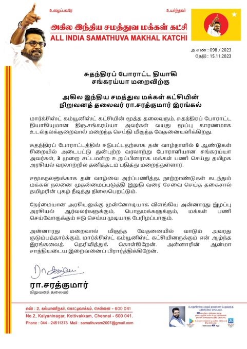 சுதந்திரப் போராட்ட தியாகி சங்கரய்யா மறைவு - ரா.சரத்குமார் இரங்கல்