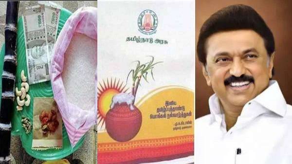பொங்கல் பரிசுத் தொகுப்பு