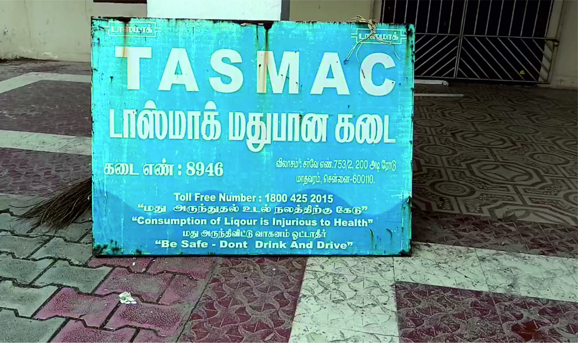 பட்டாபிராமில் புதிய மதுபான கடை திறப்பதற்கு கடும் எதிர்ப்பு