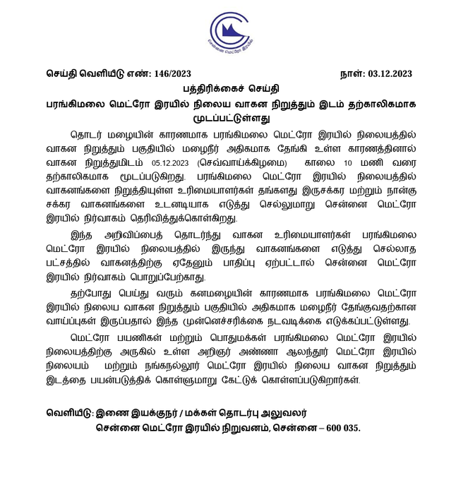மெட்ரோ ரயில் நிர்வாகம் அறிவிப்பு