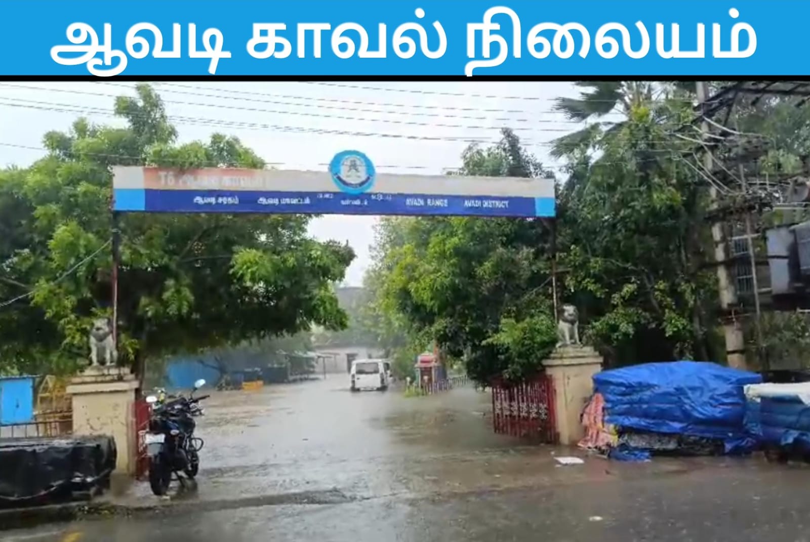 ஆவடி காவல் நிலையம் நீரால் சூழ்ந்து காணப்படுகிறது
