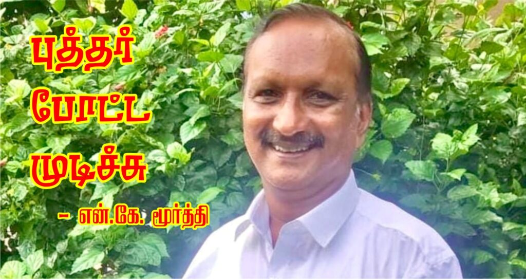 புத்தர் போட்ட முடிச்சு – என்.கே.மூர்த்தி