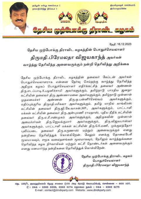 பிரேமலதா விஜயகாந்த் அறிக்கை