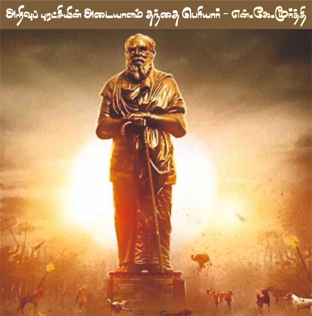 அறிவுப் புரட்சியின் அடையாளம் தந்தை பெரியார் - என்.கே.மூர்த்தி