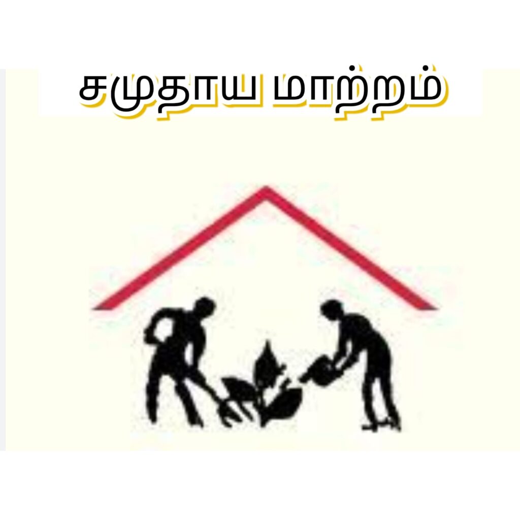 சமுதாய மாற்றம்