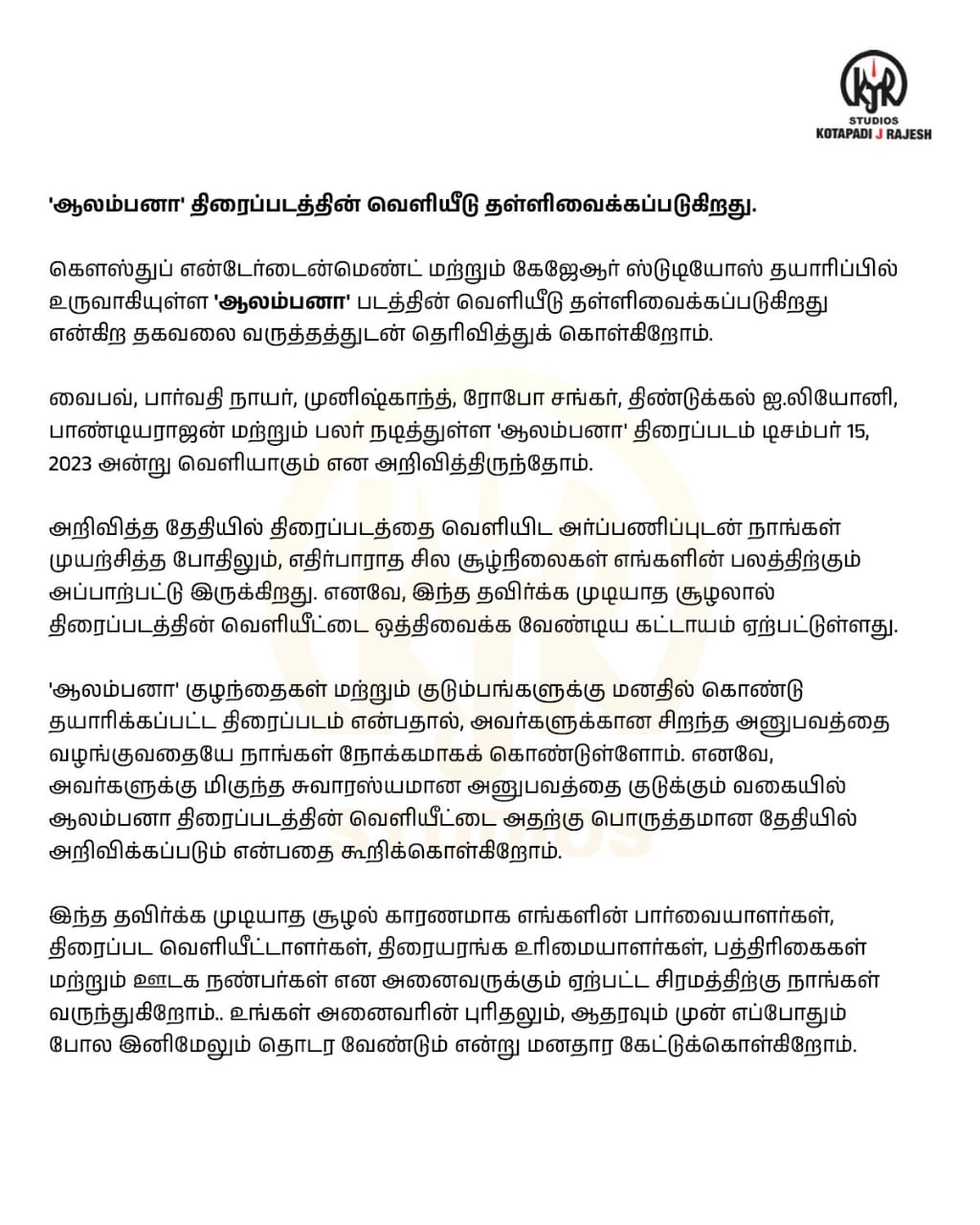 ஒத்திவைக்கப்பட்ட 'ஆலம்பனா' படம்.... வருத்தத்துடன் அறிக்கை வெளியிட்ட தயாரிப்பு நிறுவனம்!