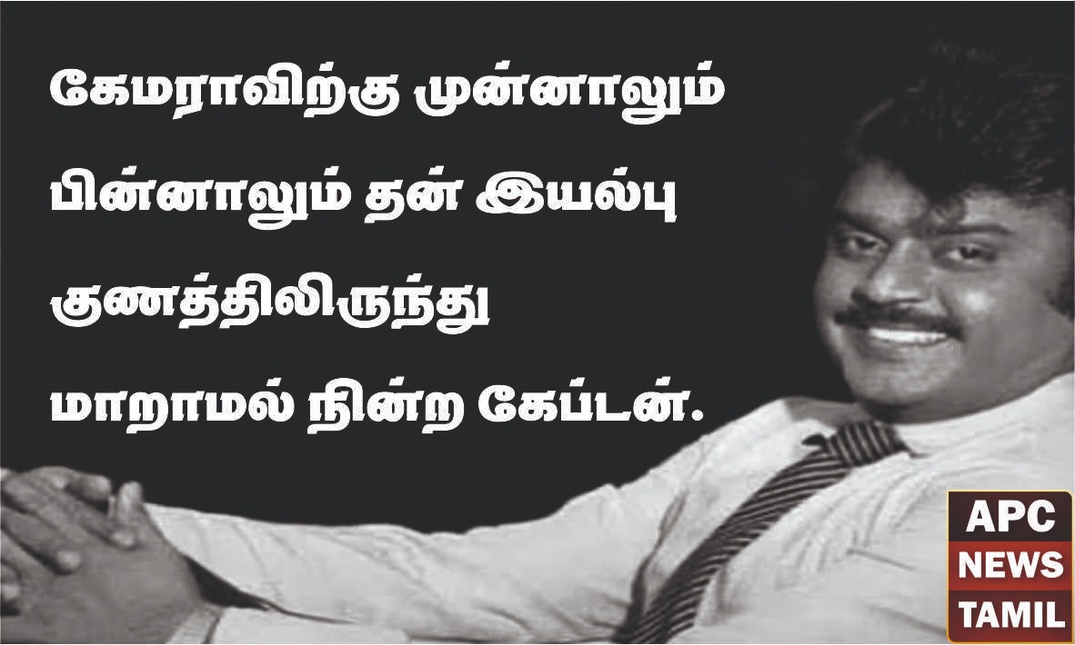 விதையாக விதைக்கப்பட்டார் 'விஜயகாந்த்'... முடிவில் ஒரு தொடக்கம்!