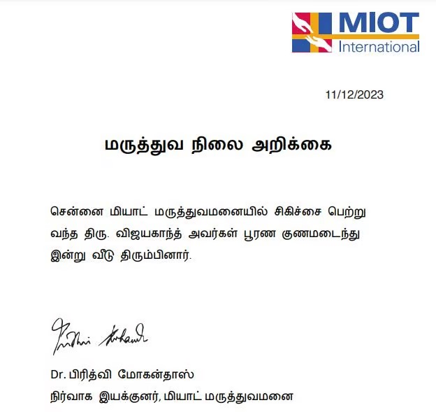 விஜயகாந்த் பூரண குணமடைந்து வீடு திரும்பினார்..... மகிழ்ச்சியுடன் அறிவித்த தேமுதிக நிர்வாகம்!