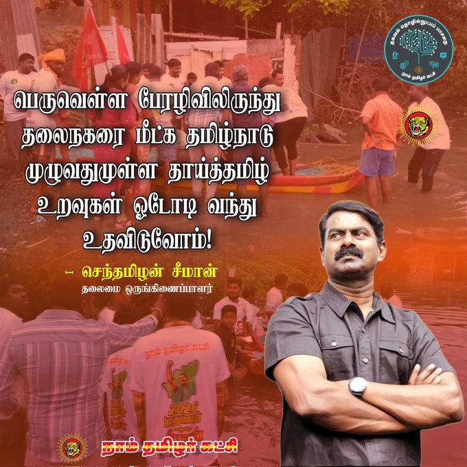 சென்னை வெள்ளம் - சீமான்