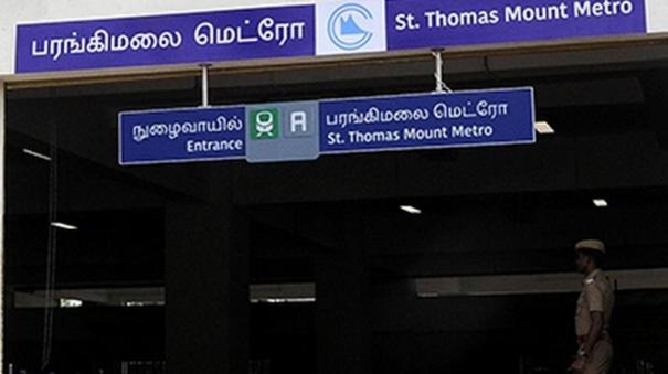 வெள்ளம் சூழ்ந்ததால் பரங்கிமலை மெட்ரோ ரயில் நிலையம் மூடல்... ஆலந்தூர் ரயில் நிலையத்தை பயன்படுத்த வேண்டுகோள்!