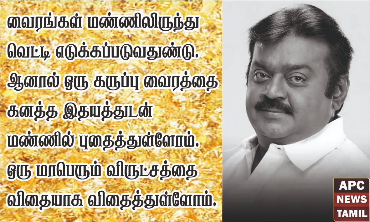 விதையாக விதைக்கப்பட்டார் 'விஜயகாந்த்'... முடிவில் ஒரு தொடக்கம்!