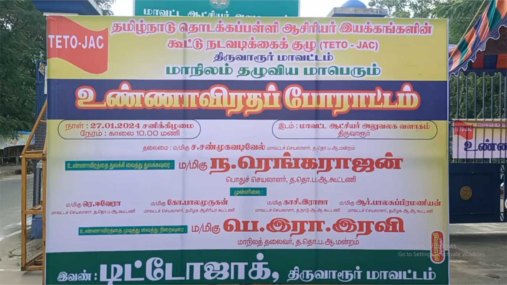 திருவாரூரில் தமிழ்நாடு தொடக்கக்கல்வி ஆசிரியர்கள் உண்ணாவிரத போராட்டம்!!