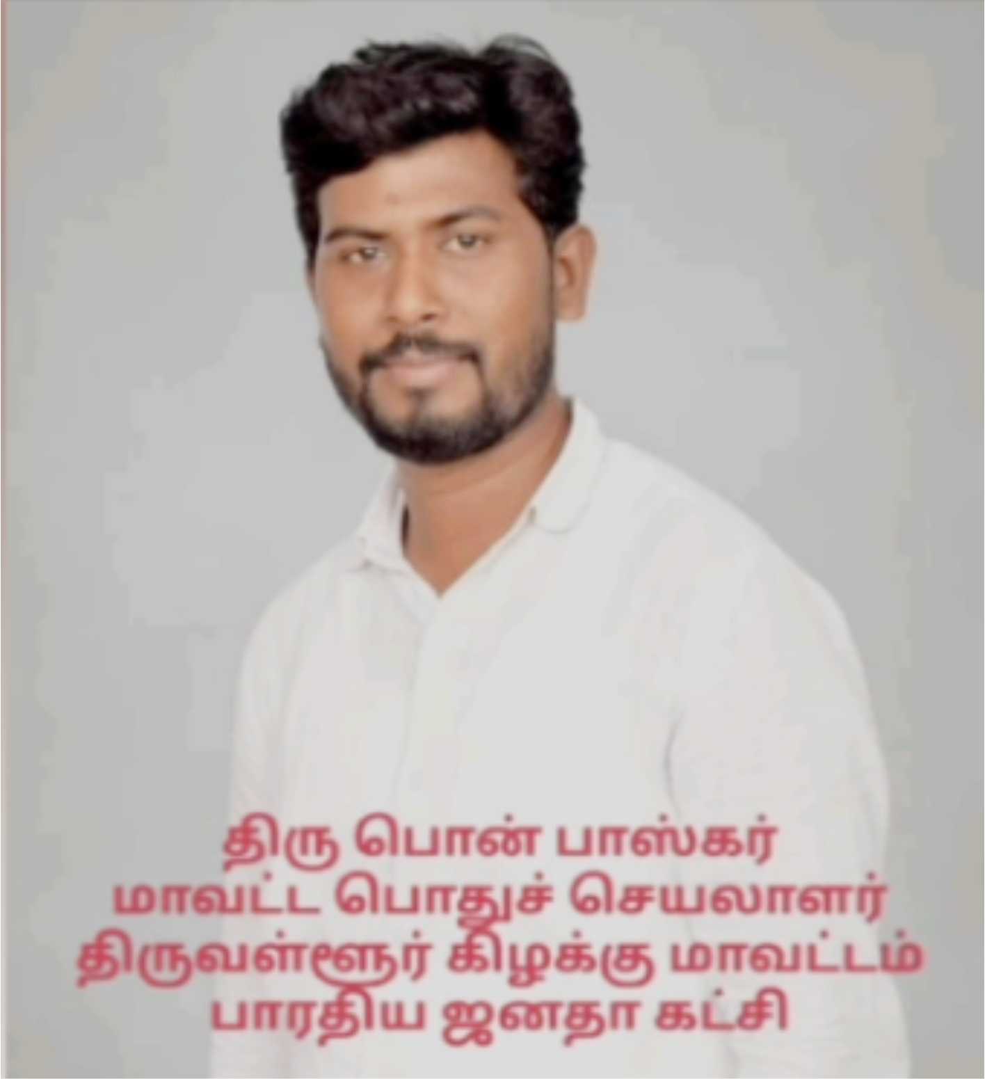 பிஜேபி பிரமுகர் பொன் பாஸ்கர் மீது ஆவடி காவல் ஆணையரகத்தில் பெண் புகார்