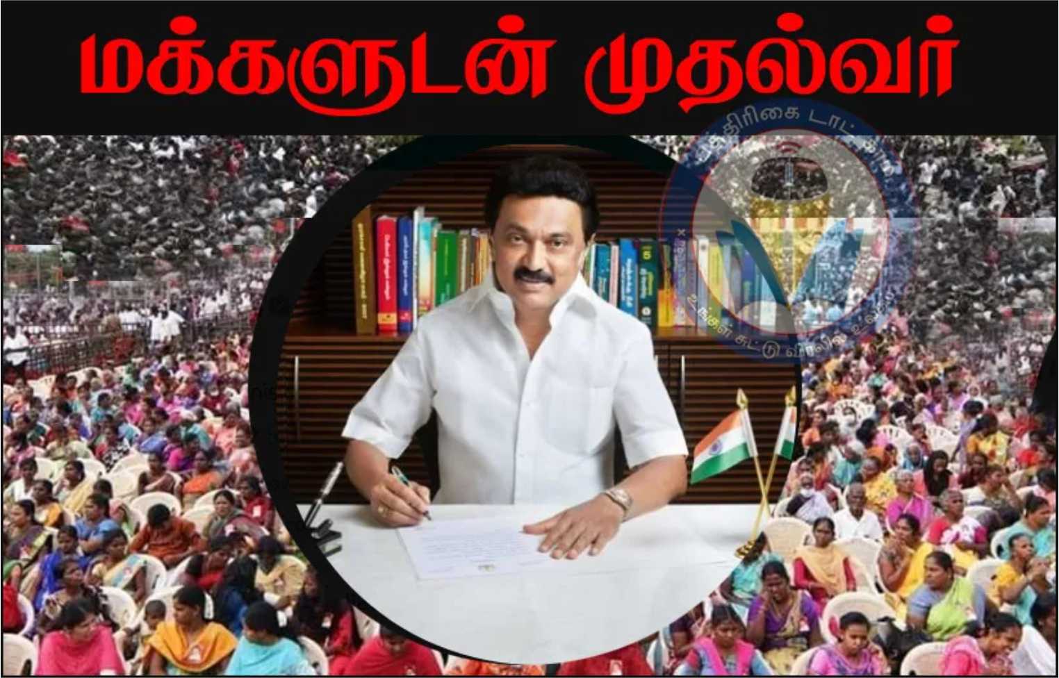 மக்களுடன் முதல்வர் திட்டத்தின் கீழ் குறை தீர்ப்பு முகாம்!