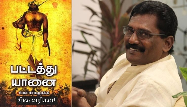 'பட்டத்து யானை' எனும் நாவலில் இருந்து சுடப்பட்டதா 'கேப்டன் மில்லர்' படம்?..... வேல ராமமூர்த்தி பேட்டி!