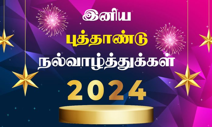 புத்தாண்டு 2024