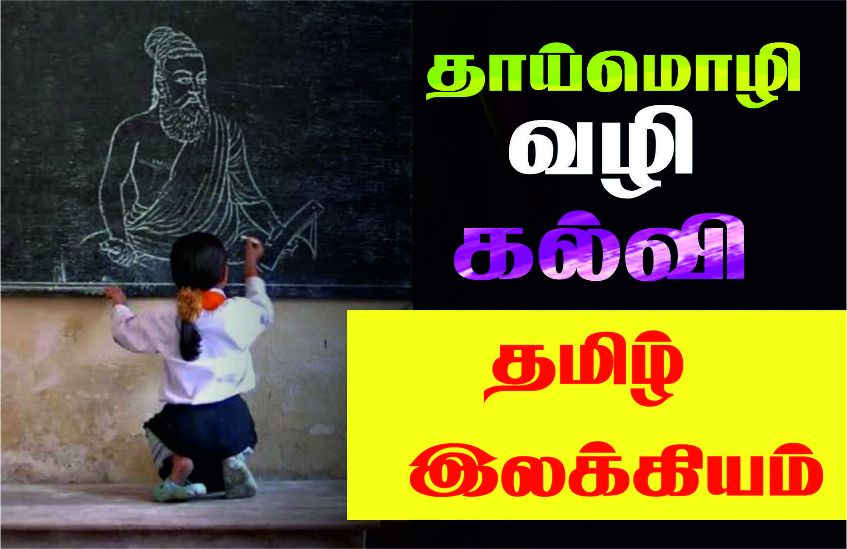தமிழ்வழிக் கல்வியை கட்டாயமாக்க மறுப்பது ஏன்? – டாக்டர் அன்புமணி ராமதாஸ் கேள்வி!