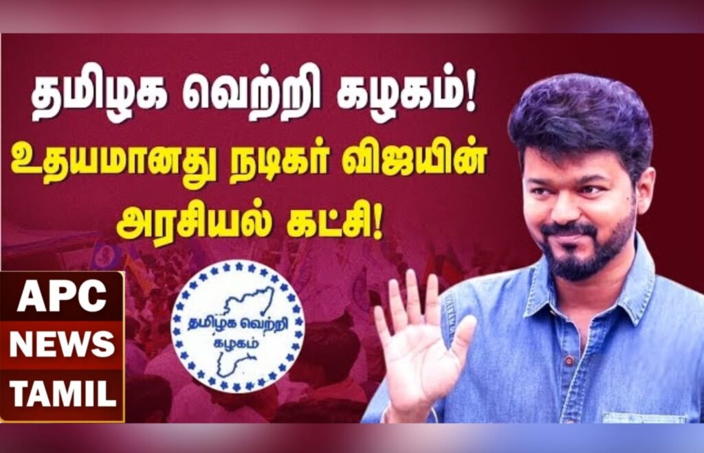 நடிகர் விஜய் புதியதாக கட்சி தொடங்கி இருப்பதைப் பற்றி?