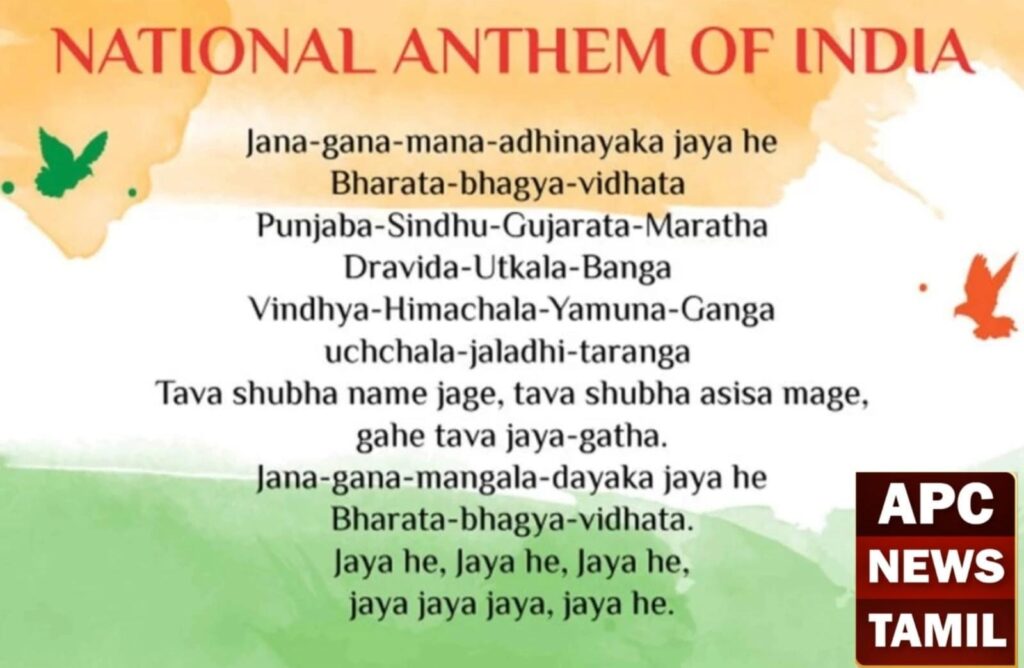 தேசிய கீதம்