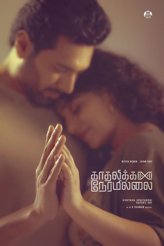 ஜெயம் ரவி, நித்யா மேனனின் 'காதலிக்க நேரமில்லை'..... விரைவில் வெளியாகும் புதிய அப்டேட்!