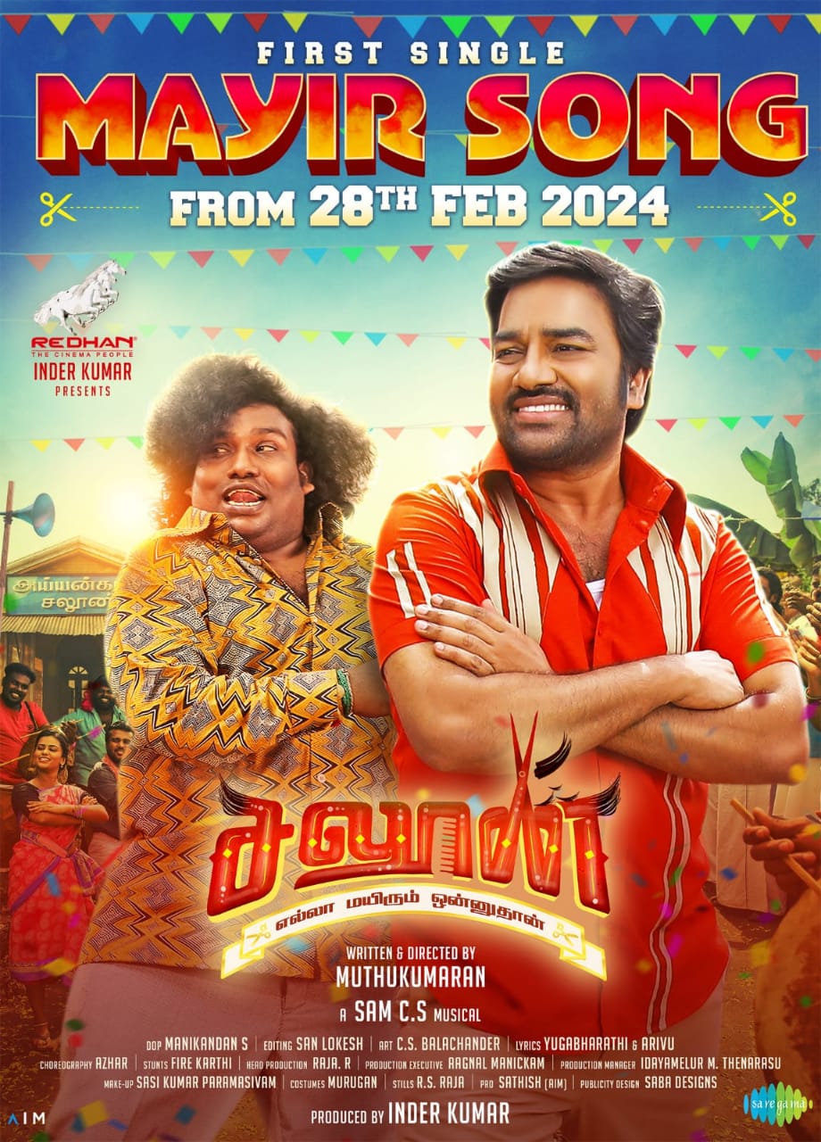 மிர்ச்சி சிவா, யோகி பாபு கூட்டணியின் 'சலூன்'..... ஃபர்ஸ்ட் சிங்கிள் குறித்த அறிவிப்பு!