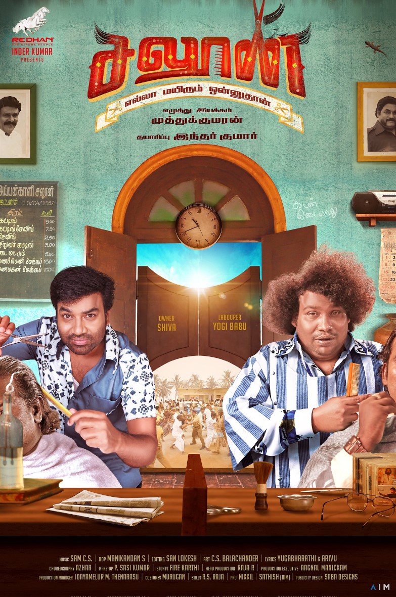 மிர்ச்சி சிவா, யோகி பாபு கூட்டணியின் 'சலூன்'..... ஃபர்ஸ்ட் சிங்கிள் குறித்த அறிவிப்பு!