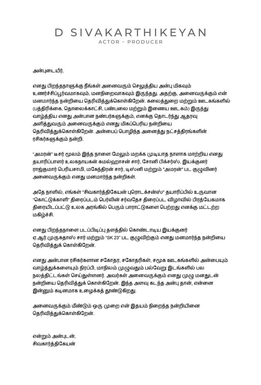 'எனது பிறந்தநாளுக்கு நீங்கள் செலுத்திய அன்பு உணர்ச்சிப்பூர்வமானது'...... நடிகர் சிவகார்த்திகேயன்!