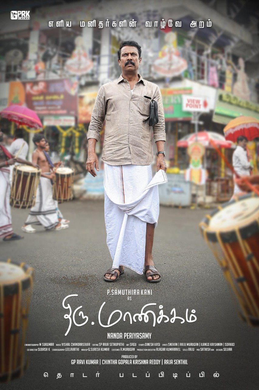 சமுத்திரகனி நடிப்பில் உருவாகும் திரு. மாணிக்கம்......டப்பிங் பணிகள் நிறைவு!