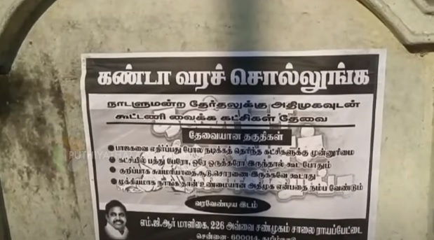 "கண்டா வரச் சொல்லுங்க" என போஸ்டர் ஒட்டிய அ.தி.மு.க., தி.மு.க.!
