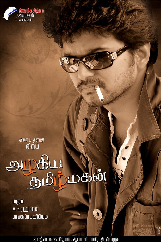 மீண்டும் ரிலீஸ் செய்யப்படும் தளபதி விஜயின் 'அழகிய தமிழ் மகன்'!