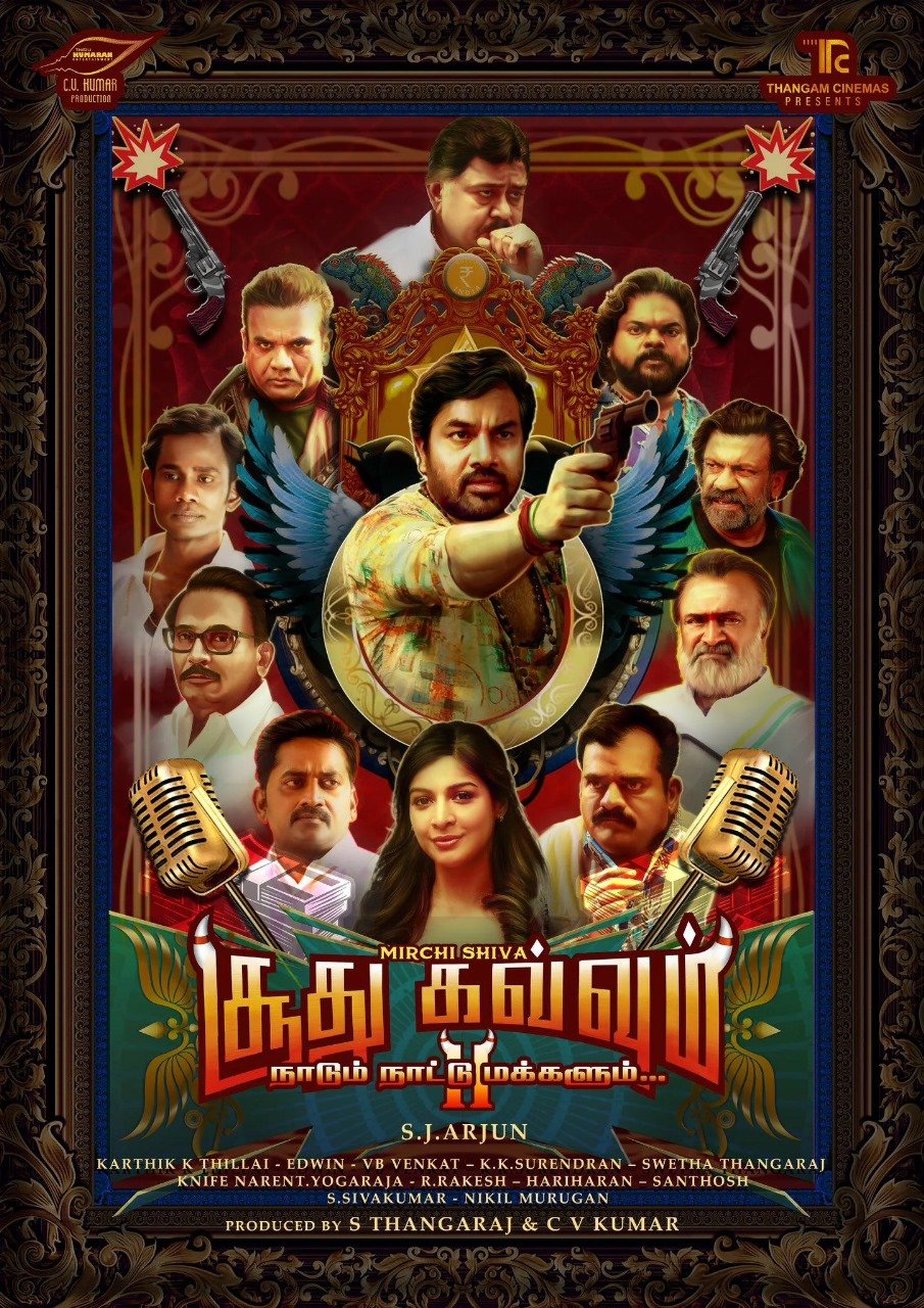 மிர்ச்சி சிவா நடிக்கும் 'சூது கவ்வும் 2' படத்தின் ஃபர்ஸ்ட் லுக் டீசர் வெளியீடு!