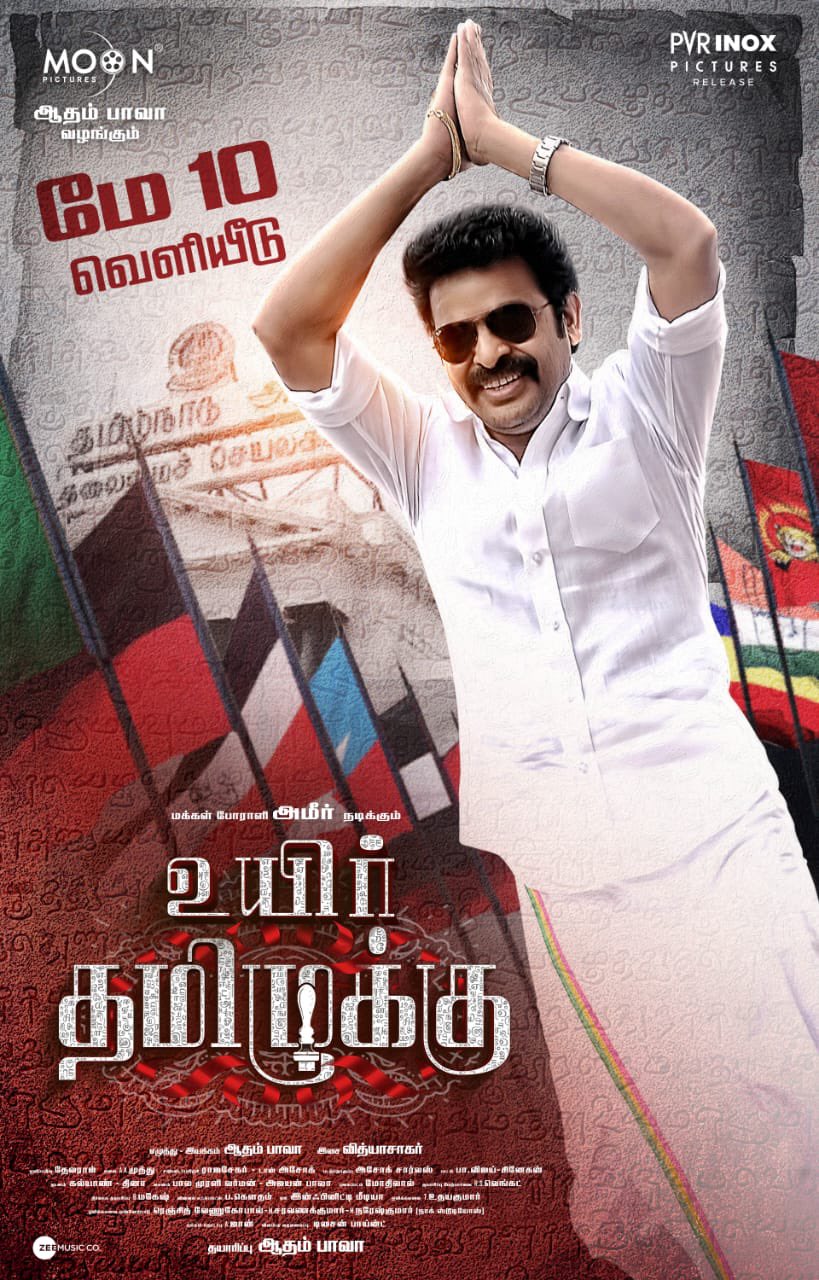 அமீரின் 'உயிர் தமிழுக்கு' பட ரிலீஸ் தேதி அறிவிப்பு!