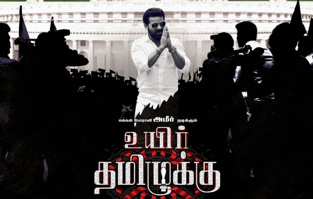 அமீரின் 'உயிர் தமிழுக்கு' பட ரிலீஸ் தேதி அறிவிப்பு!